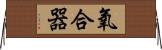 氧合器 Horizontal Wall Scroll