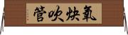 氧炔吹管 Horizontal Wall Scroll