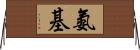 氨基 Horizontal Wall Scroll
