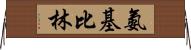 氨基比林 Horizontal Wall Scroll
