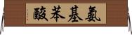 氨基苯酸 Horizontal Wall Scroll