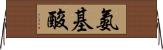 氨基酸 Horizontal Wall Scroll