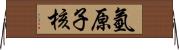 氫原子核 Horizontal Wall Scroll