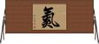 氮 Horizontal Wall Scroll