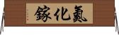 氮化鎵 Horizontal Wall Scroll