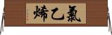 氯乙烯 Horizontal Wall Scroll