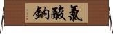 氯酸鈉 Horizontal Wall Scroll