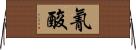 氰酸 Horizontal Wall Scroll