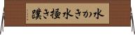 水かき Horizontal Wall Scroll