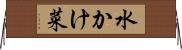 水かけ菜 Horizontal Wall Scroll