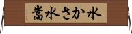 水かさ Horizontal Wall Scroll