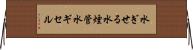 水ぎせる Horizontal Wall Scroll