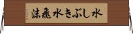 水しぶき Horizontal Wall Scroll