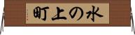 水の上町 Horizontal Wall Scroll