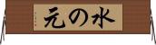 水の元 Horizontal Wall Scroll