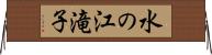 水の江滝子 Horizontal Wall Scroll