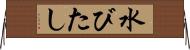 水びたし Horizontal Wall Scroll