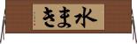水まき Horizontal Wall Scroll