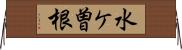 水ケ曽根 Horizontal Wall Scroll