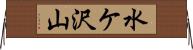水ケ沢山 Horizontal Wall Scroll