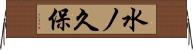 水ノ久保 Horizontal Wall Scroll