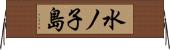 水ノ子島 Horizontal Wall Scroll
