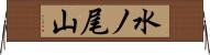 水ノ尾山 Horizontal Wall Scroll