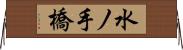 水ノ手橋 Horizontal Wall Scroll