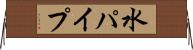 水パイプ Horizontal Wall Scroll