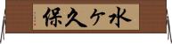 水ヶ久保 Horizontal Wall Scroll