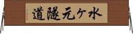 水ヶ元隧道 Horizontal Wall Scroll