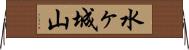 水ヶ城山 Horizontal Wall Scroll