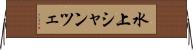 水上シャンツェ Horizontal Wall Scroll