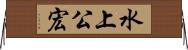 水上公宏 Horizontal Wall Scroll