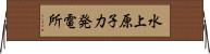 水上原子力発電所 Horizontal Wall Scroll