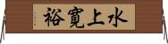 水上寛裕 Horizontal Wall Scroll