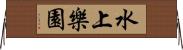 水上樂園 Horizontal Wall Scroll