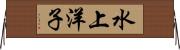水上洋子 Horizontal Wall Scroll
