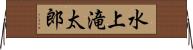 水上滝太郎 Horizontal Wall Scroll