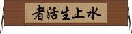 水上生活者 Horizontal Wall Scroll