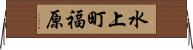 水上町福原 Horizontal Wall Scroll