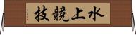 水上競技 Horizontal Wall Scroll