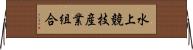 水上競技産業組合 Horizontal Wall Scroll