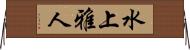 水上雅人 Horizontal Wall Scroll