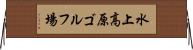 水上高原ゴルフ場 Horizontal Wall Scroll