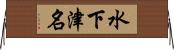 水下津名 Horizontal Wall Scroll
