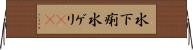 水下痢 Horizontal Wall Scroll