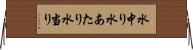 水中り Horizontal Wall Scroll