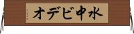 水中ビデオ Horizontal Wall Scroll