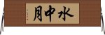 水中月 Horizontal Wall Scroll